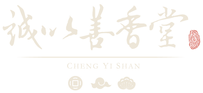 誠以善香堂