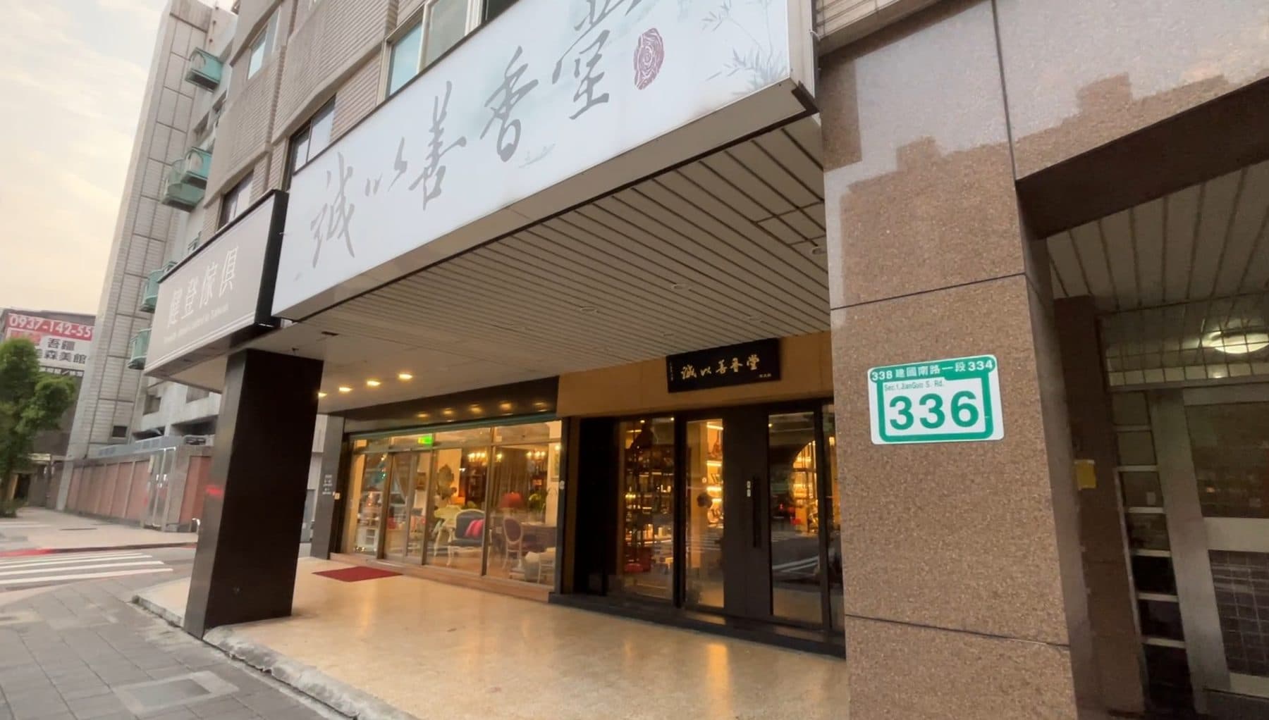 誠以善香堂門市外觀，建國南路 336 號