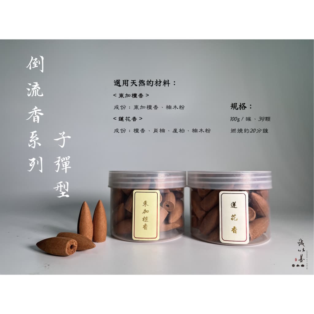 倒流香 · 子彈型