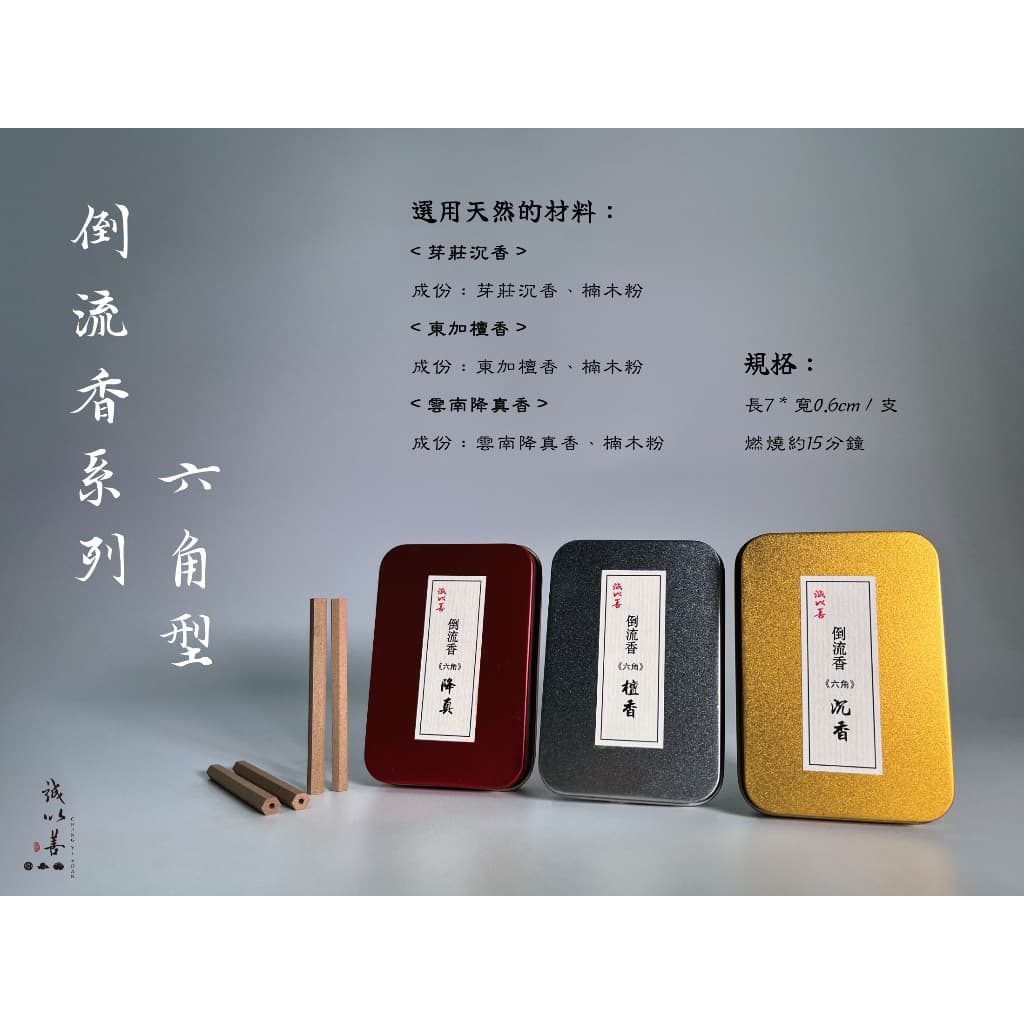 倒流香 · 六角
