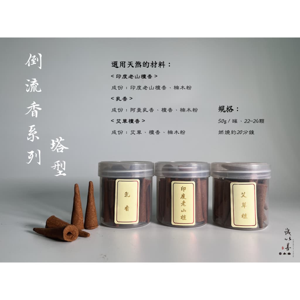 倒流香 · 塔型