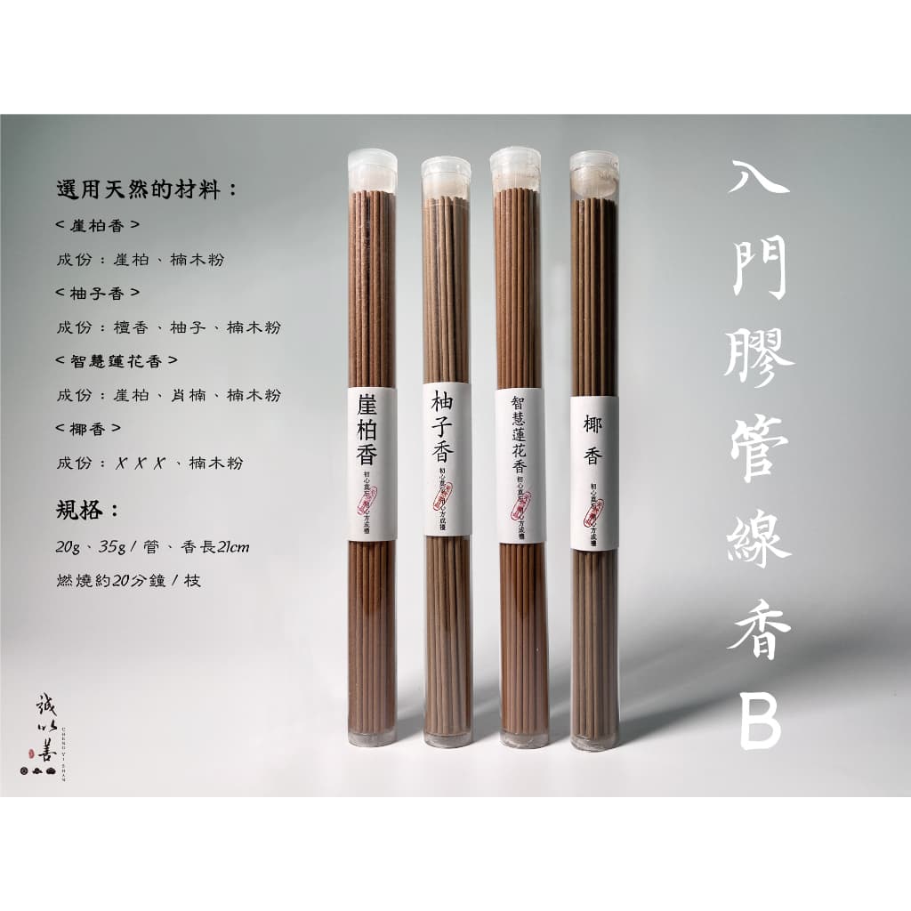 入門膠管線香