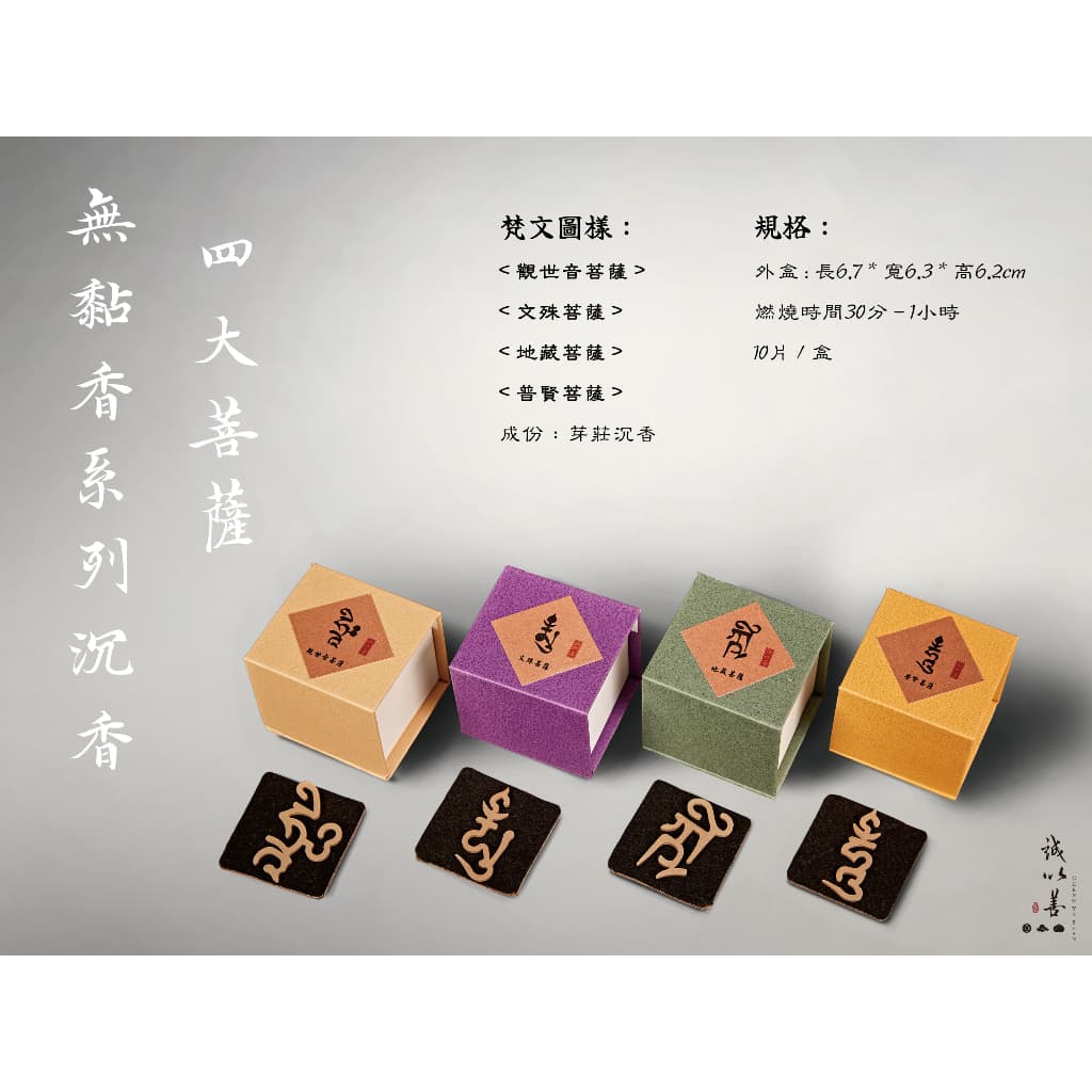 無黏香 · 四大菩薩