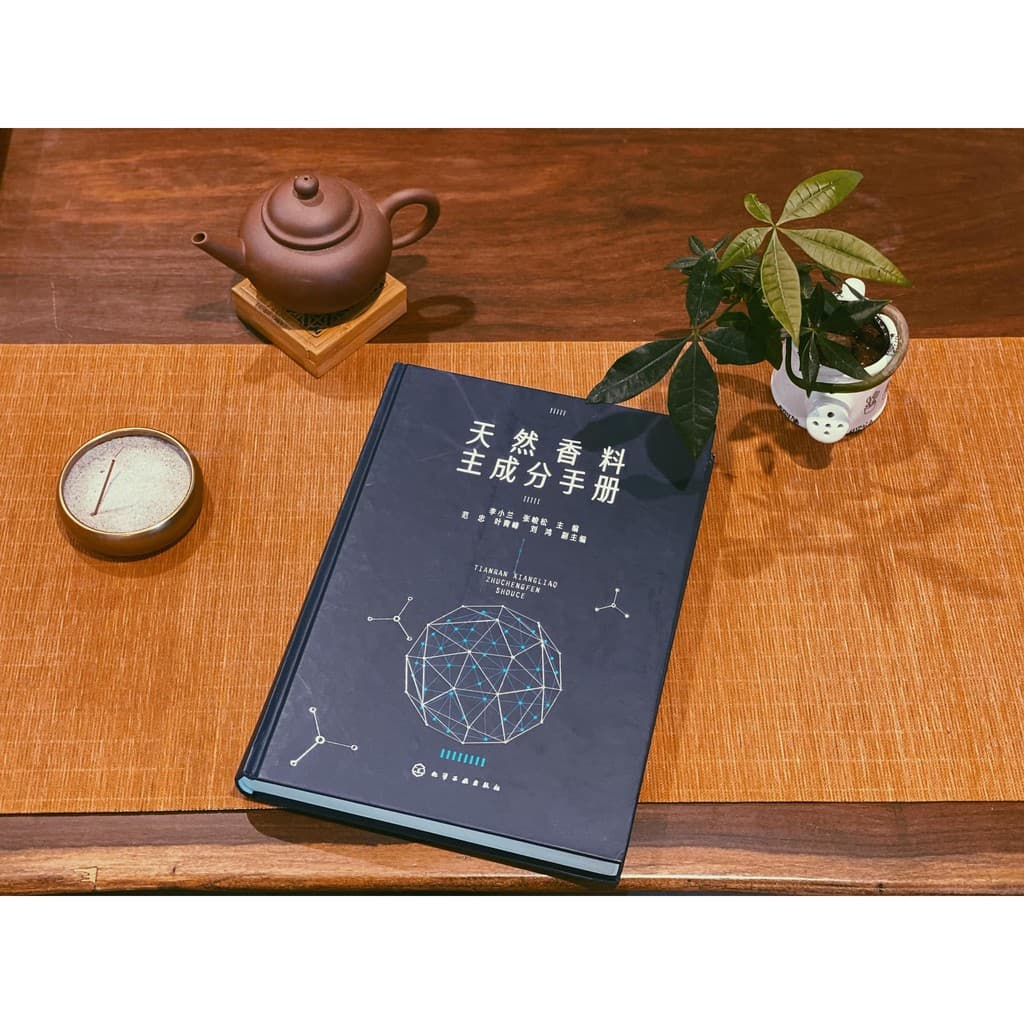 天然香料主成分手冊