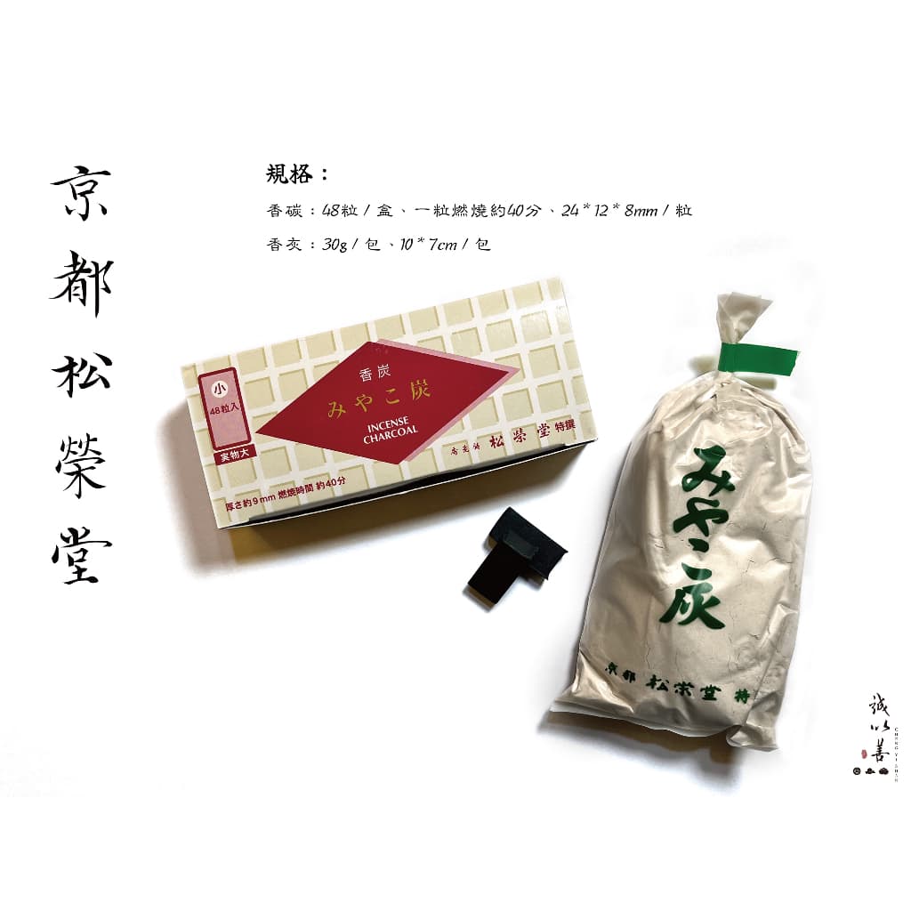 京都松榮堂香碳