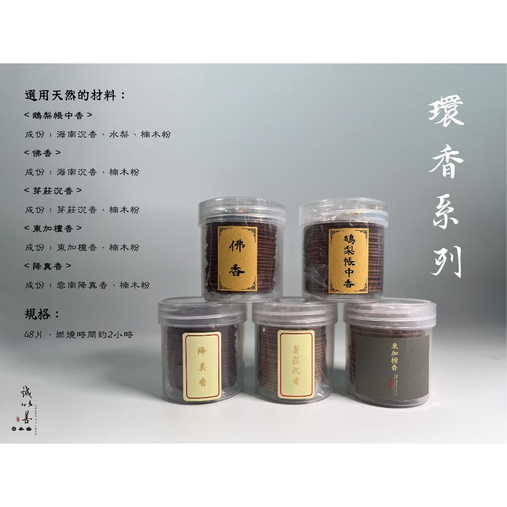 環香盤香 · 鵝梨帳中香
