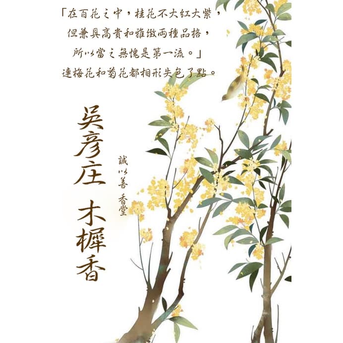吳彥庄木樨香